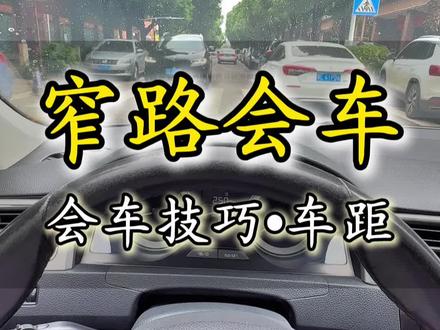 窄路会车技巧 学会车距判断的这些小技巧,再也不怕刮蹭了。