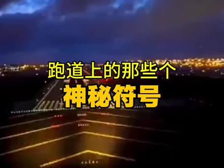 90%的人不知道!飞机跑道上的“神秘代码”,关键时候能救命#航空科普 #百科知识 #涨知识 #创作者伙伴计划