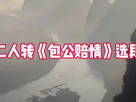 东北二人转传统正戏《包公赔情》选段 #二人转正戏 #二人转