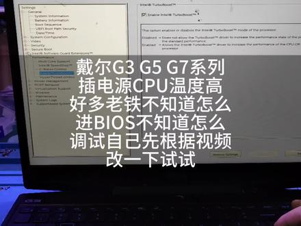 #笔记本维修 #戴尔笔记本 #戴尔G3 #笔记本温度高 最近好多老铁私信,戴尔G3 G5 G7系列笔记本插电源温度高的,不知道怎么进BIOS的,开机后按F2,进BIOS,然后再根据视频改一下设置。
