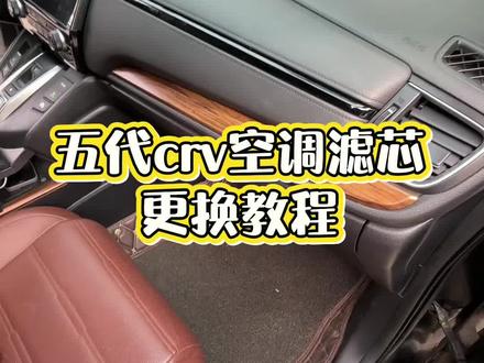 #每天一个用车知识 #汽车保养与维修 #汽车 #汽车知识 #本田crv 五代本田crv空调滤芯更换