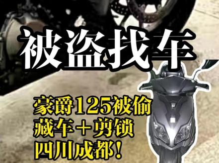 先藏车再剪锁,看看哪位摩友的车又被偷了 #真实案例#保卫摩托#摩托车盗抢险#偷车贼#后续