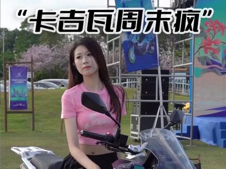 低配14998,高配15998,卡吉瓦150踏板车你会考虑吗?#MVCAGIVA150发布会 #周末疯