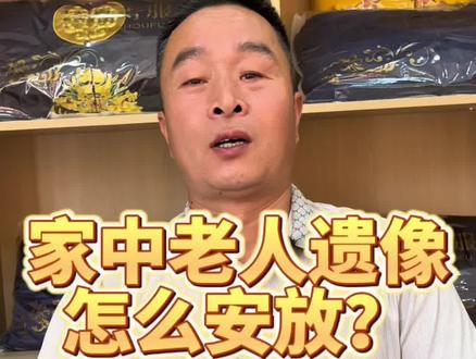 家中老人遗像怎么安放#郏县#平顶山#遗像