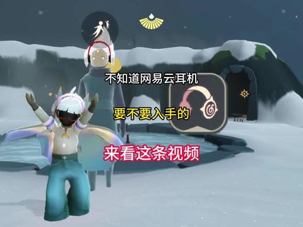 还不知道网易云耳机要不要入手的看看这条视频#光遇 #光遇追光计划 #光遇网易云音乐联动 #陪伴是光遇的主旋律 #光遇宴会节