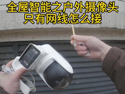 如何解决户外摄像头没有留电源线安装问题#监控安装 #全屋智能 #技术分享 #实用小技巧 #户外智能摄像头