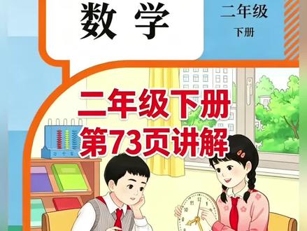 二年级下册人教版数学课本第73页讲解视频#上熱门🔥 #数学 #学习 #短视频创业 #每天学习一点点
