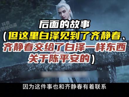 陈平安偶遇白泽是何反应,为何陈景清见到狐妖自降辈分成为曾孙子 #剑来 #剑来动画 #陈景清 #白泽 #国漫