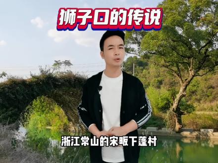 狮子口的传说#民间故事 #常山怡哥 @DOU+小助手