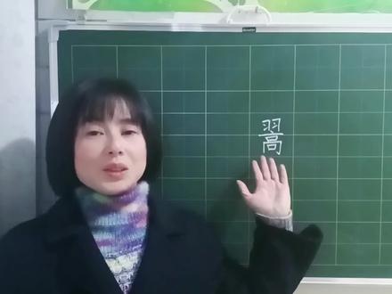 “翯”不读“高”,这个字有意思,一分钟带你学会,来试试#语文学习 #汉字 #说文解字 #语文 #每天跟我涨知识 #每天学习一点点 #知识分享