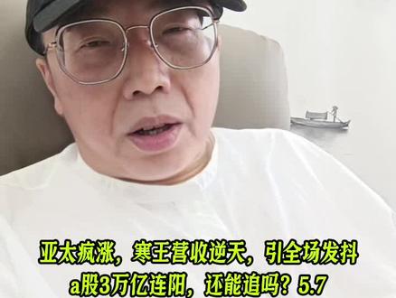 还能追吗? #大盘分析 #股民 #股民日常 #热点