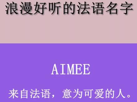 如果还没给自己取好法语名字,可以看看这个#法语 #学习法语 #上热门 @抖音小助手