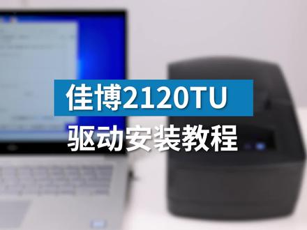 #佳博标签打印机 2120系列 #驱动安装 #打印机安装教程