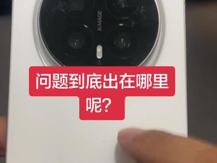 问题到底出在哪里呢?评论区说说,荣耀魔术8#荣耀手机 #荣耀magic8 #手机 #荣耀magic8pro