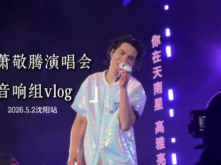 探班vlog|沈阳站的现场夯不夯! #萧敬腾 #萧敬腾2026野生巡回演唱会 #演唱会音响 #演唱会 #华汇音响