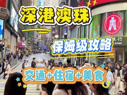 深港澳四天三晚,旅行攻略 第一站:深圳。第二站:香港。第三站:澳门。
深圳到香港约 40 公里,地铁 50 分钟左右。
香港到澳门 80 多公里,可以坐船,也可以走港珠澳大桥,车程大约 1 小时。
行程可以这样安排。
第一天落地深圳。
深圳航班多,机票相对便宜。
放下行李,先去东门町,尝尝本地小吃。
然后去一脚踏两地的中英街,感受百年历史文化。
接着去莲花山公园登顶,俯瞰深圳城市风景。
下午去世界之窗,适合带孩子,大人小孩都能玩得开心。
傍晚去深圳湾公园,租单车骑行,看夕阳、海鸥。
喜欢夜景的,晚上去海上世界,打卡明华轮和音乐喷泉。
第二天出发香港。
上午去金紫荆广场,香港回归的重要地标。
接着去海洋公园,近距离看企鹅,体验大型海洋表演项目。
下午去浅水湾,感受香港休闲的一面。
然后登顶太平山,摩天大楼与山海尽收眼底。
晚上坐船夜游维多利亚港,吹着海风,看两岸夜景,一天行程圆满结束。
晚上住香港。
第三天上午,先去香港香火最盛的庙宇黄大仙,求签祈福。
下午去尖沙咀,漫步星光大道,和李小龙、梅艳芳等巨星手印合影。
然后乘车经港珠澳大桥前往澳门,感受超级工程的震撼。
第四天玩澳门。
先去大三巴牌坊,澳门标志性地标。
再去大炮台、金莲花广场,都是经典打卡点。
下午去妈阁庙,感受历史与文化底蕴。
最后去威尼斯人度假村,看人造天空和室内运河,氛围感十足。
如果时间充裕,还可以加一天珠海。
上午情侣路走一走,和渔女像合影。
再去日月贝大剧院打卡,下午参观孙中山故居,了解历史文化。
整个行程轻松不赶,景点基本覆盖。
如果你觉得自己做攻略太麻烦,跟团游又怕踩坑,
那么您可以考虑一下我们家的半自由行。吃、住、行全部安排好,你只负责玩就可以了。
想去的话,留言告诉我人数和天数,我来给你安排。#港澳旅游攻略 #深圳旅游 #香港旅游景点 #澳门旅游 #珠海旅游