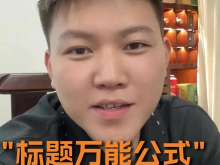 做shopee,标题怎么写,还不会写的,记住这个万能公式就行了#shopee #虾皮shopee #台湾shopee #跨境电商 #电商运营