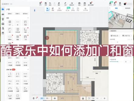 酷家乐中如何添加门和窗
零基础酷家乐课程
#全屋定制工厂 #板式家具 #全屋定制衣柜橱柜 #设计师 #全屋设计 @电商小助手 @抖音小助手