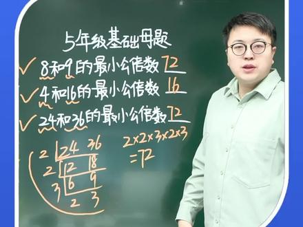 最小公倍数计算 #五年级数学 #因数与倍数