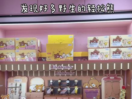 轻松熊让我实现手表自由⌚️ 轻松熊手表真的好适合像我这种几百个月大的宝宝戴呀,手链和项链也是特别貌美🥹
#轻松熊 #轻松熊盲盒 #手表盲盒 #轻松熊手表 #解锁开心新方式