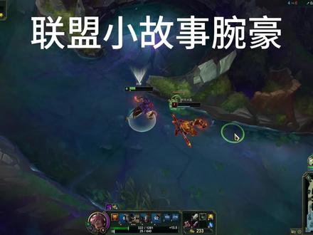 腕豪是妈宝男吗联盟#联盟的魅力 #极限操作