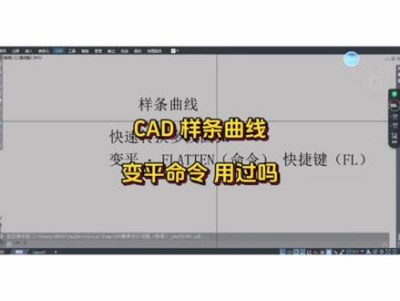 CAD 样条曲线快速变平转换,你会吗?#五金模具设计与制造 #冲压模具#冲压模具设计学习 #钳工#冲压模具设计软件