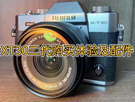 富士XT30二代简单聊聊机子和好用配件
纯新手入手体验和聊一下它的缺点
欢迎大家一起讨论#富士相机 #摄影器材 #富士