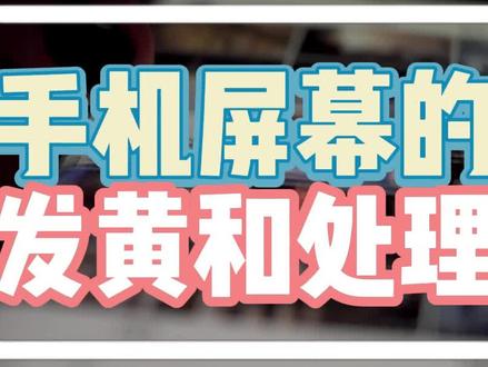 手机屏幕的发黄和处理#屏幕发黄 #手机使用技巧 #科技改变生活