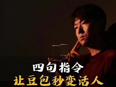 四句指令,让你的豆包变活人 #AI #AI豆包 #豆包 #人工智能 #涨知识