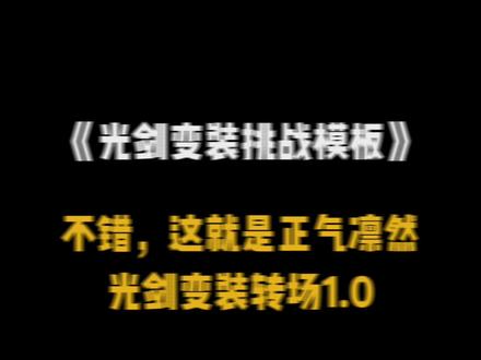不错,这就是正气凛然光剑变装1.0#光剑变装挑战 #转场 #模板 @DOU+小助手
