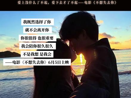你是我永远都不想失去的人. #电影不想失去你