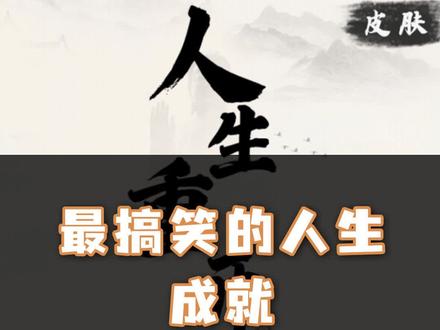 #人生重开模拟器 最搞笑的人生成就#人生重开 #抖音小游戏