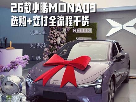 选购+配车+交付26款小鹏mona03全流程干货!提车快人一步!
#小鹏汽车 #小鹏mona #提车 #保险 #上牌