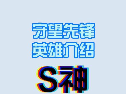 #守望先锋 萌新上手很容易的C位英雄