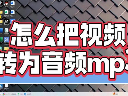 怎么把视频转为音频mp3?