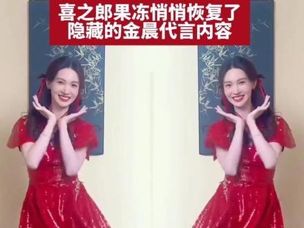 “金晨不算逃逸,助理涉嫌违法”!喜之郎已悄悄恢复删除的代言内容