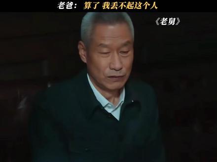 说完之后,求情的心彻底死了#电视剧老舅