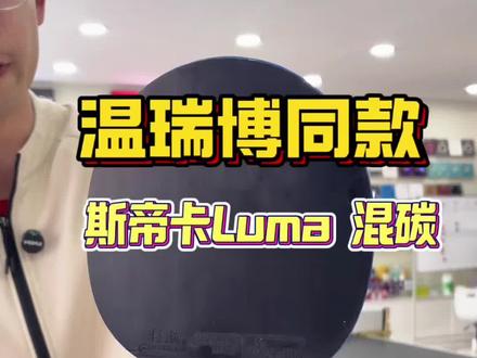 温瑞博同款,斯帝卡LUMA混碳测评 #乒乓球 #温瑞博 #乒乓球拍 #乒乓球器材测评