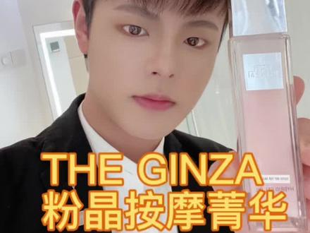 THE GINZA的王牌产品#御银座 “粉晶按摩菁华”来咯
王牌产品粉晶按摩菁华
*融合了the ginza两大核心科技“感知复合臻萃”(均匀肤色,让肌肤晶透无暇)以及“林登香氛”(抑制加龄臭,恢复肌肤屏障厚度,提高肌肤免疫力)
*感知复合臻萃着重要提到的就是“湿度传感黑科技”(根据肌肤所需的水分,选择渗入或排出水分,令肌肤处于水油最佳状态)
*采用两款油:“猴面包树籽油”(具有较强的抗氧化性)以及“摩洛哥坚果油”(最贴合自身油脂)
*同时添加“肉桂提取物”(通过按摩,让血液以及淋巴快速循环)
*运用高定丝缎肤感技术,水包油的质地一触即化。
所以说这款“粉晶按摩菁华”是小仙女们必入的王牌单品哦~