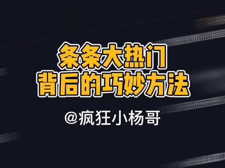 他99%的作品都超150w点赞,单条热门不足为奇,但条条大热门必有玄机 ,原来是用了这个巧妙方法 #疯狂小杨哥