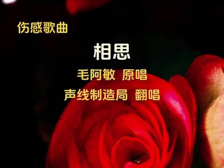 毛阿敏一曲《相思》
唱尽世间隐忍深情
守一份爱,怕人看破,怕人笑话
春去红豆开,无人敢采,真情不在#上热门🔥歌曲 #音乐种草计划 #用这首歌打开心动瞬间 #相思 #真实生活分享计划