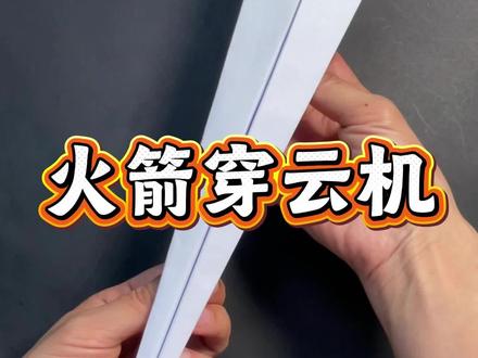 火箭穿云机,纸飞机折纸教程 #穿云机 #火箭纸飞机 #纸飞机 #小蓝手工 #纸飞机教程
