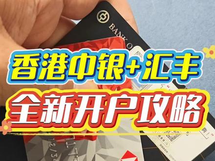 香港中银+汇丰组合如何办理呢? #香港中银 #香港汇丰银行 #港卡办理 #港卡 #香港银行开户