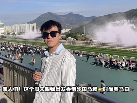 香港沙田马场一日游攻略!打卡一年一度的时尚赛马日🏇
🔔入场人士须年满18周岁
🔔赛事通常周末及公众假期进行;首场赛事开跑前2小时开始入场,至尾场赛事
#時尚賽馬日 #賽出風格 #沙田馬場 #天马驿