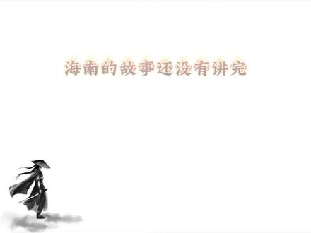 海南自贸区VS福建自贸区,低位新龙已于今日彻底明牌 #股票 #股民 #财经 #短线交易 #行情分析