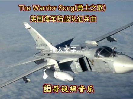 《The Warrior Song》音乐🎶分享