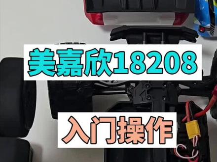 美嘉欣18208开箱操作视频#美嘉欣18208