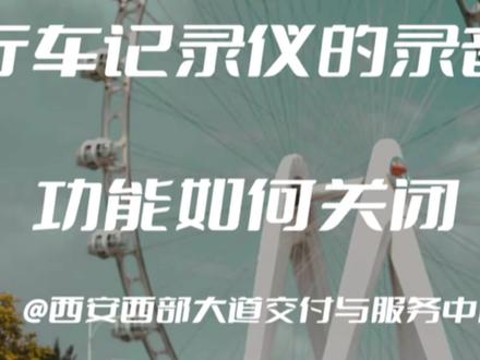 #腾势d9
行车记录仪的录音功能如何关闭?
#新能源豪华mpv最优选 #是时候买辆车了