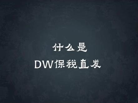 得物保税直发模式是什么呢?#得物搬砖 #得物 #球鞋搬砖 #得物鉴定 #得物搬砖思路 #得物奢侈品 #得物搬砖教程 #得物美妆