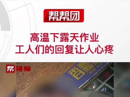 建筑工人:“没有高温津贴且作业时长超标” 劳动部门回应将根据举报核查